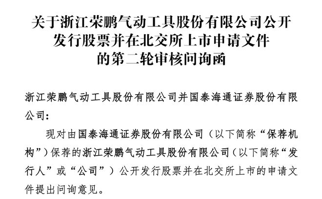 榮鵬股份北交所IPO：初中學歷兄弟倆持股88%業(yè)績增長可持續(xù)性遭問詢(圖1)